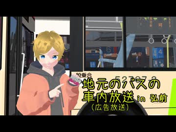 地元のバスの車内広告放送in弘前【VOCALOID・鏡音リン・鏡音レン】青森米