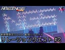 PSO2NGS - 新期間限定クエスト、リレーションクエストをやっていく #2 [配信ハイライト]