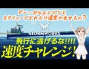 【Stormworks】ディーゼルエンジンとスクリュー縛りで船はどれだけ速度を出せるのか検証しました（ジェットエンジン・ウォータージェット禁止）