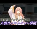 【ゆっくり茶番劇】八雲ウェストバレー学園　第17話「プロヴィデンス」