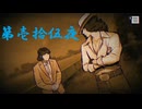ゆるっとゲームプレイ動画「パラノマサイト FILE23 本所七不思議」第壱拾伍夜　志岐間春恵編