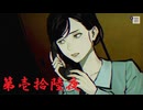 ゆるっとゲームプレイ動画「パラノマサイト FILE23 本所七不思議」第壱拾陸夜　志岐間春恵編