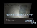 【実況】204に眠る part５