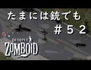 #５２【ビルド４２】そろそろ銃でも【ProjectZomboid】