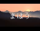 【初音ミク】まほう【オリジナル曲】