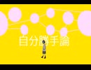 【初音ミク・巡音ルカ】自分勝手論
