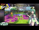 気まぐれに遊ぶ スプラトゥーン3 part60【VOICEROID実況】