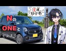 【愛車紹介祭2025】NのONEとそよぎりす
