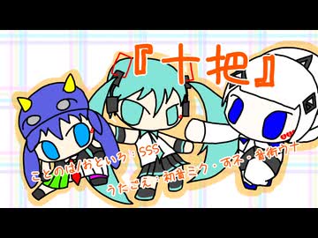 『十把』初音ミク・可不・音街ウナ　オリジナル曲【SSS】