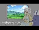 【東北イタコ】田舎の方へと【オリジナル曲】