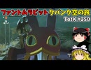【ゆっくり実況】初めてのティアーズオブザキングダム！ part250 【ティアーズオブザキングダム】