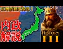 【AoH3】複雑な建設・経済成長がこれ1本でわかる！新作歴史シミュ徹底解説【Age of History 3】