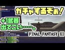 【FF11】ガチャするぞぉ！「アルケの箱」２１個！／からくり士ＡＦ２「キモいから名前で呼ぶな」＿＿カッパのヴァナ・ディール生活