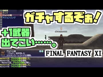 【FF11】ガチャするぞぉ！「アルケの箱」２１個！／からくり士ＡＦ２「キモいから名前で呼ぶな」＿＿カッパのヴァナ・ディール生活