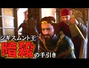 【KCD2】僭王暗殺講座|ジギスムントを神のもとへ送る小ネタエンディング【ゆっくり解説】