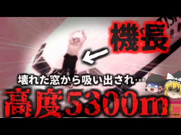 【1990年】『操縦席から外に吸い出されても生き残った機長』飛行中突然運転席の窓が消失 気圧差で外に飛ばされた機長…『ブリティッシュ・エアウェイズ5390便事故』【ゆっくり解説】