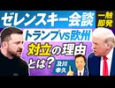 ゼレンスキー大統領会談で一触即発？トランプVS欧州対立の理由を解説！及川幸久【赤坂ニュース245】参政党 ※未公開シーン