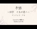手紙　～拝啓　十五の君へ～／宮舞モカ【SynthVカバー曲】