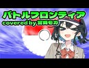 バトルフロンティア(OP.ver) covered by 宮舞モカ【SynthesizerV AI】