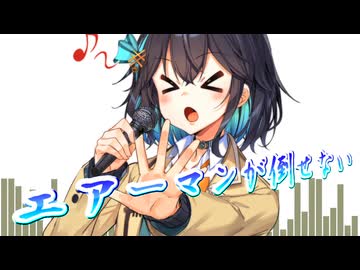 【SynthesizerV】エアーマンが倒せないを歌ってもらった【宮舞モカ】