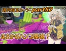 【スプラトゥーン3】週刊埼玉ローラーpart52