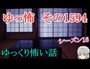 【怖い話】ゆっくり怖い話・ゆっ怖1594【ゆっくり】