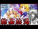 【東方ロストワード】酔っパチェの脳筋ロスワ #43【LM1 夢月 おいのり】