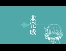未完成 / 宮舞モカ(Short ver.)