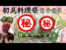 【第3回初見料理祭】芽キャベツを使ってお料理を作ってみた【春の陽気を求めて】