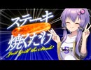 【ステーキを焼くだけ】ソロでステーキを焼くだけの結月ゆかり【VOICEROID実況】