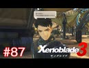 巡る命を追いかけて ゼノブレイド3を初見実況　part87