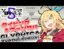 タイピング力でサバイバルを生き残れ！弦巻マキがGLYPHICAやってみた！【第5回ボイスソフトキャラクターソロ実況祭】