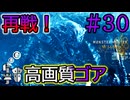 【MHWilds】#30  再戦！テクスチャ治った綺麗なゴア・マガラ！