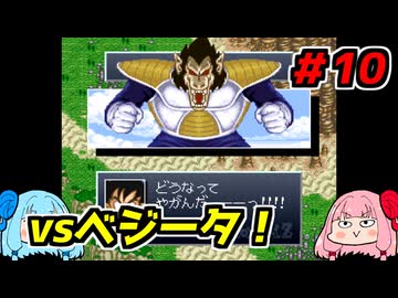 琴葉姉妹と【ドラゴンボールZ_超悟空伝_覚醒編】#10