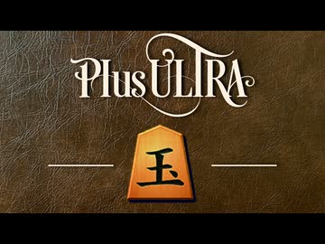 間宮久夢流【戦法PLUS ULTRA!!】
