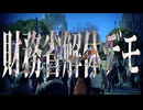 【 財務省解体デモ 】　YouTuberヒカルが殺されるかもしれません