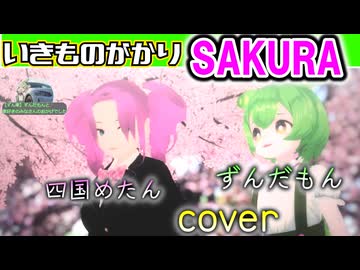 【四国めたん＆ずんだもんが歌う】いきものがかり/SAKURA【neutrino/MMD】