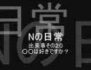 【MUGEN】Nの日常２０