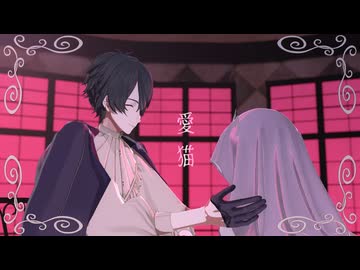 【にじさんじMMD】愛猫【夢追翔】