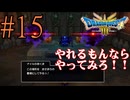 【実況】かつての思い出を頼りに『HD2Dドラクエ3』を全力で楽しむ実況　#15【ネタバレあり】【雪月 天音】