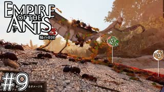 カマキリを倒す時が来た！　「EMPIRE OF THE ANTS ～蟻の帝国～」　＃9