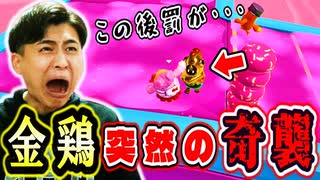 金鶏にバチが当たり満面の笑みがこぼれました!【フォールガイズ】