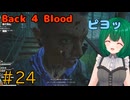 【Back 4 Blood】♯24　仲間の顔【茶乃 小涼】