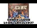 【レトロゲーム】PS3実機で真・北斗無双 を遊ぶ　part37【実況プレイ】