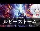 ールビーストームー [MTG]ぱうぺあ娘々のよりシロＭＯ実況：NEW　その１７９[パウパー]
