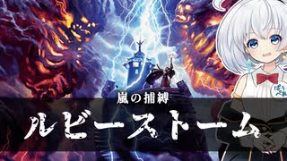 ールビーストームー [MTG]ぱうぺあ娘々のよりシロＭＯ実況：NEW　その１７９[パウパー]