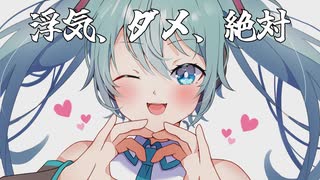 浮気、ダメ、絶対