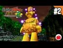【実況】バンジョーとカズーイの大冒険2を遊ぶいも【#2】