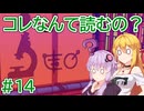 コレなんて読むの？ #14【VOICEROID実況】【Chants of Sennaar】