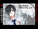 目隠れメンヘラ男子と強気女子【ダークネス・ボーイフレンド】